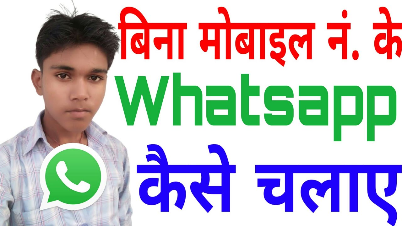 How to use whatsapp without mobile number Bina mobile number ke