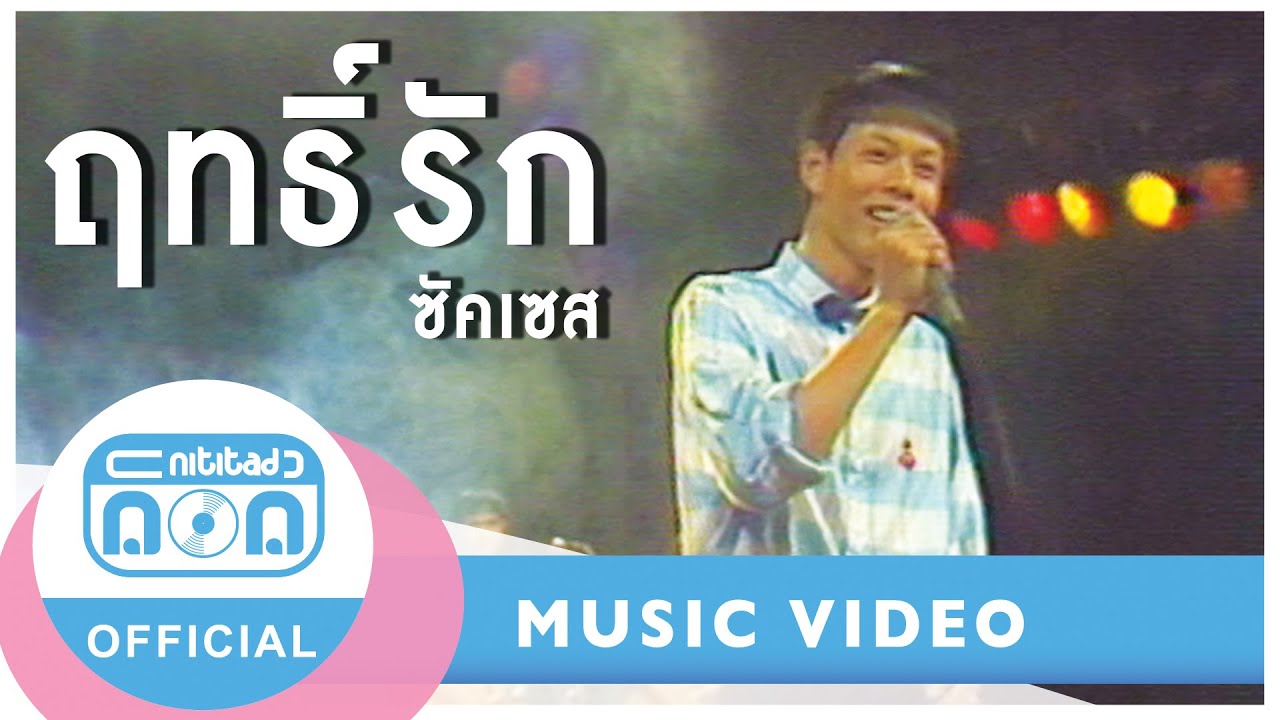 ฤทธิ์รัก - ซัคเซส (ภาพในสตูดิโอ)
