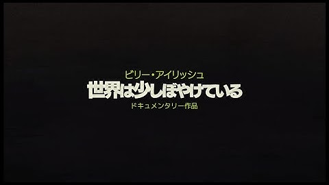 【6/25(金)より全国公開】 ドキュメンタリー映画 『ビリー・アイリッシュ： 世界は少しぼやけている』 【新予告編】