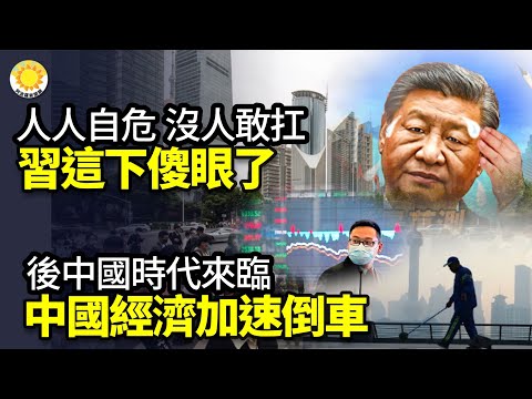 🔥人人自危没人敢扛习这下傻眼了;“后中国时代已经来临了”，中国经济开始加速倒车了！生活开销大买不起房 许多美国人远走他乡到海外才能实现美国梦; 烂尾楼太多中国人实在是怕了【阿波罗网JI】