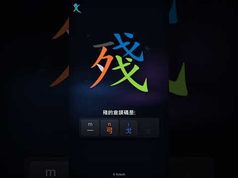 「殘」字點打？「殘」的倉頡碼教學｜五色倉頡/速成字典