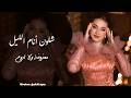 شلون أنام الليل معزوفة تيك توك حزينة 2026 mp3