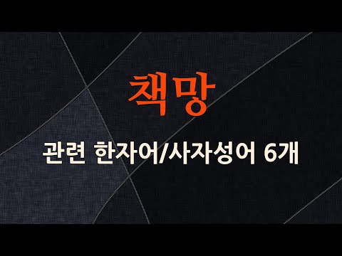 책망에 관한 한자어/사자성어 6개