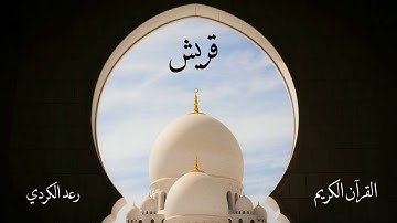سورة قريش | رعد الكردي
