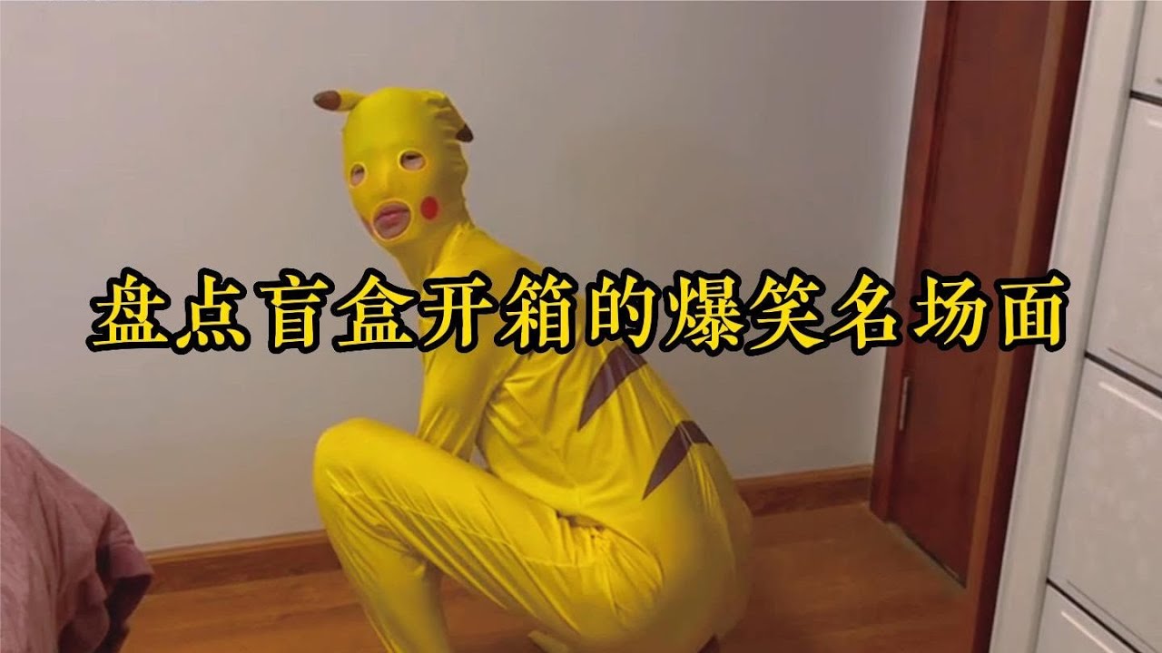 盤點盲盒開箱的爆笑名場面，這皮卡丘一看就不正經，太搞笑了