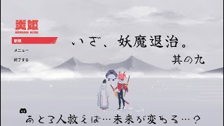 かつて思い描いた未来を現実へ【炎姫】 #9