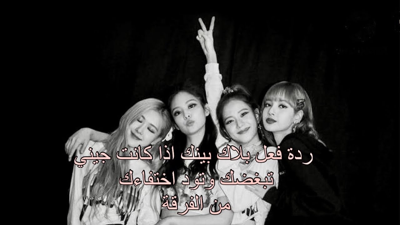 ردة فعل بلاك بينك اذا كانت جيني تبغضك وتود اختفاءك الفرقة