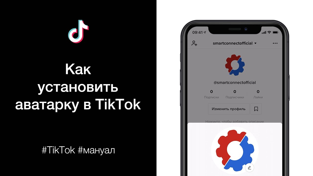 Как установить аватарку на телефоне. Как установить аватарку в тик ток. Как поставить аватарку в тик токе. Как установить свою аватарку на айфон. Как убрать фото из тик тока на аватарке.