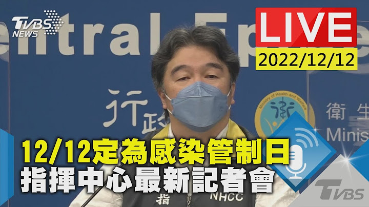 12/12定为感染管制日 指挥中心最新记者会LIVE - 天天要闻