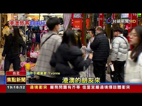 港澳人士2/20開放自由行伴手禮備貨增1-2成