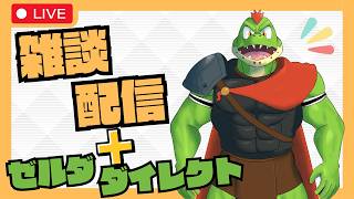 【雑談＋】ゼルダダイレクトみたり雑談したりおやすみの話したり【川鰐グラムの雑談配信】