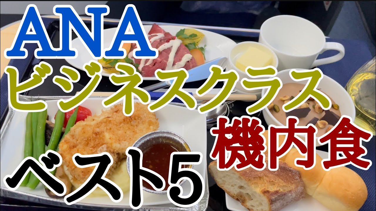 ANAビジネスクラス機内食ベスト5