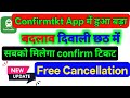 दिवाली 🪔 छठ पूजा में confirm ticket kaise book kare | confirmtkt app se milega confirm ticket