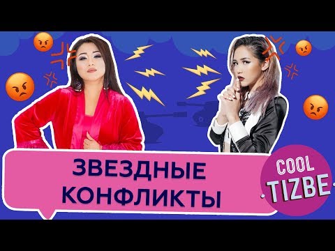 Cool Тізбе: Звёздные конфликты