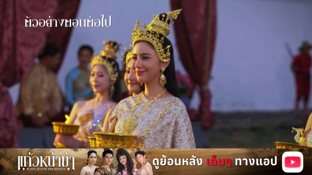 ตัวอย่างตอนต่อไป | แก้วหน้าม้า Ep.07 | 7 มี.ค. 69 | Mamysol
