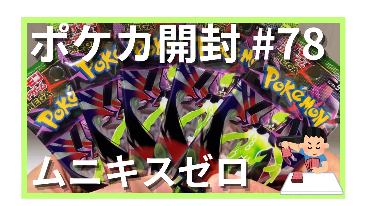 【ポケカ開封】「ムニキスゼロ」開封してみた第1弾 #78