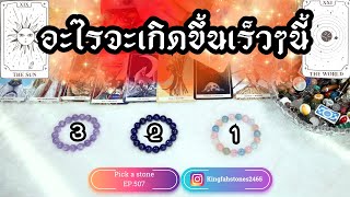 อะไรจะเกิดขึ้นเร็วๆนี้ (ละเอียดมาก)⚠️🔴PICK A CARD/STONE | EP.507 ดูดวง อ.กิ่งฟ้า | Timeless \u0026 Charm