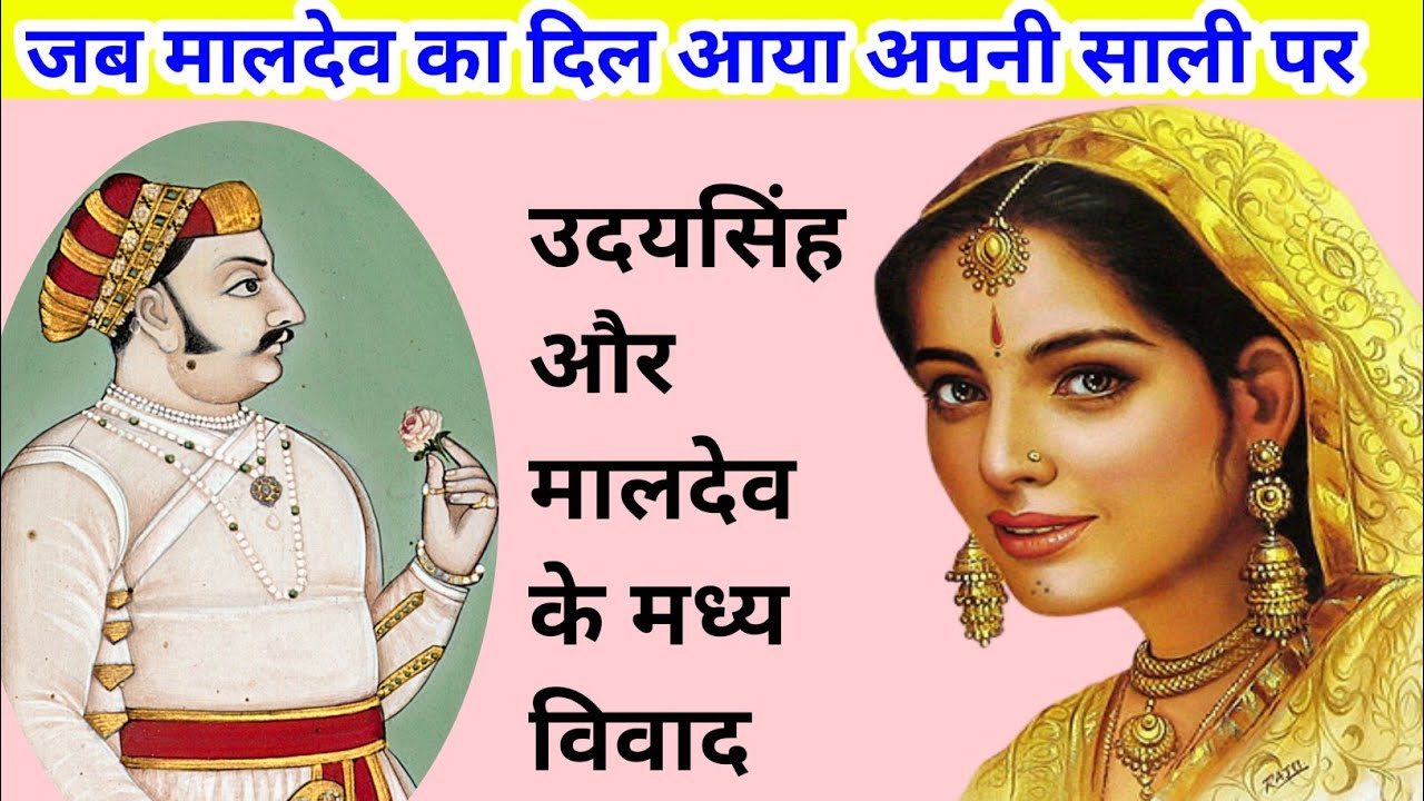 उदयसिंह और मालदेव के मध्य विवाद का कारण RAJASTHAN HISTORY GK FAST POINT
