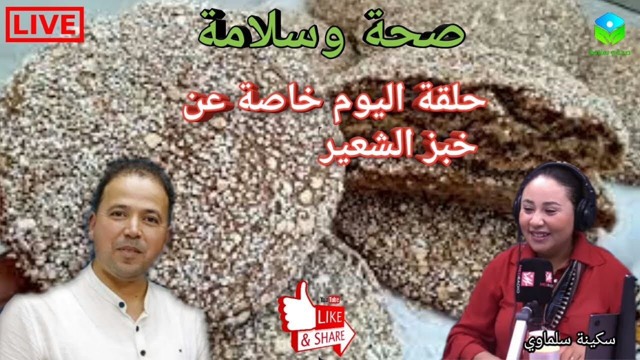 🔴 حلقة اليوم خاصة عن خبز الشعير🍞 القيمة الغذائية والفوائد الصحية مع الأستاذ محمد أحليمي اخصائي تغذية