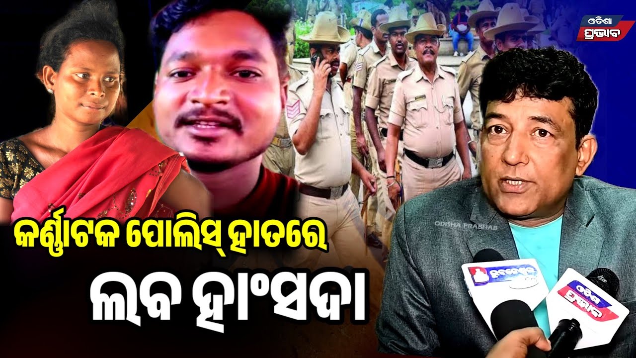 କେଉଁଠି ଅଛନ୍ତି ଲବ ହାଂସଦା? ଗୁମର ଖୋଲି ସତ କହିବାକୁ ବଡ଼ ଚ୍ୟାଲେଞ୍ଜ ଦେଲେ Karnatak police🚨@MuTraveller