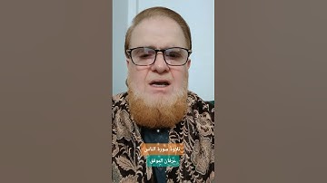تلاوة سورة الناس مجودة مرتلة...عرفان الموفق              #اكسبلور #المصحف #دويتو #القزابري #تيك_توك
