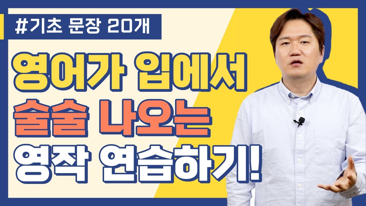 기초 문장 20개 ㅣ 간단한 문장조차 말이 안 나온다면?😭😭 이렇게 공부해 보세요!