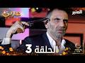 مسلسل العنبر الحلقة 3 مدبلجة Kehribar النسخة الطويلة مسلسل العنبر الحلقة 3 مدبلجة Kehribar النسخة الطويلة