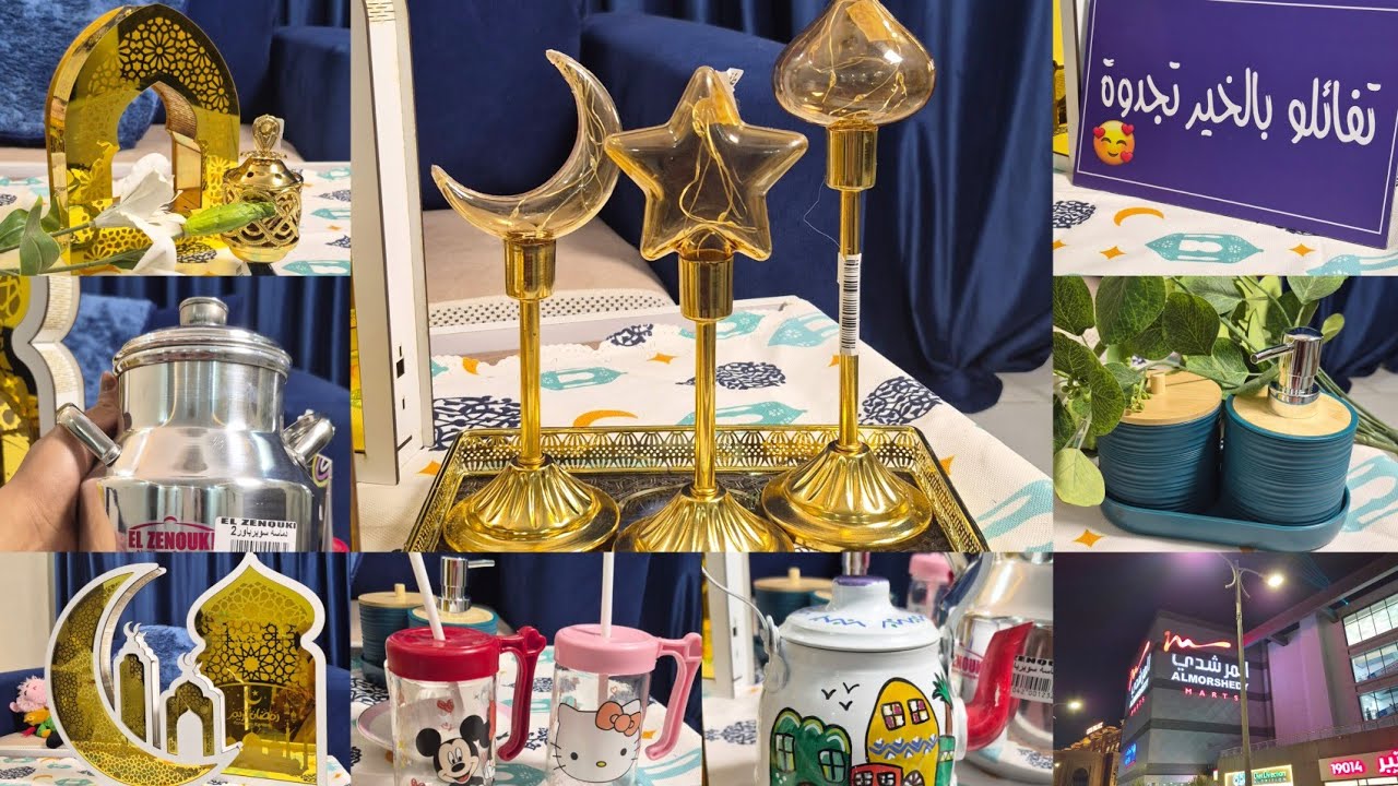 مشتريات🛍️ و ديكورات شهر رمضان🌙2026 بالآسعار 😍قبل ما تشتري لازم تشوفي الفيديو ده😍 