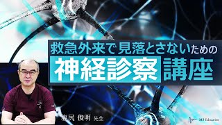 めまい患者も怖くない！救急外来で見落とさないための～神経診察講座～