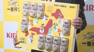 当地「一番搾り」発売へ ５月からキリンの９工場
