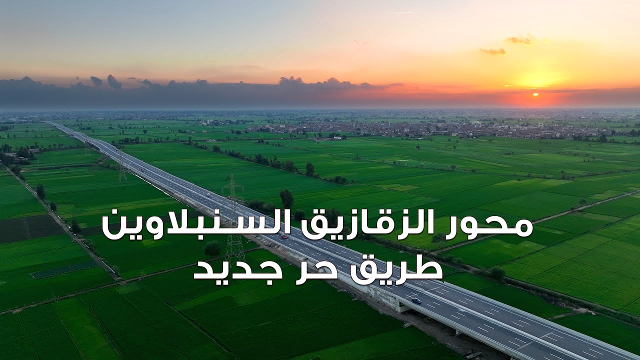 محور الزقازيق السنبلاوين - طريق حر جديد