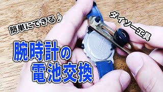 【腕時計 電池交換】ダイソー工具を使ってみた