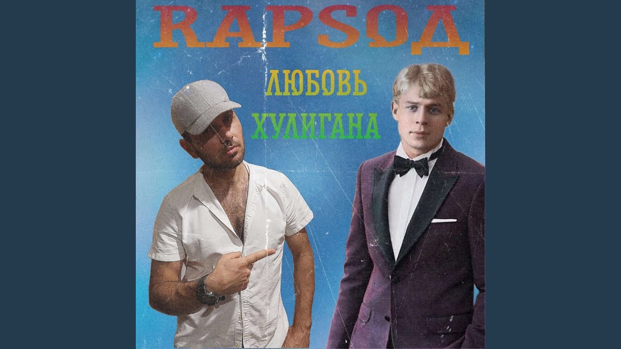 Любовь хулигана - YouTube