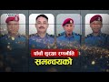 सद्भाव कायमम गर्न सुरक्षा निकायको आफ्नै योजना - NEWS24 TV