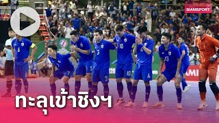 ไฮไลท์ฟุตซอลชิงแชมป์เอเชีย 2024 ฟุตซอลทีมชาติไทย ดวลจุดโทษ ชนะ ทาจิกิสถาน 6-5 ทะลุเข้ารอบชิงชขนะเลิศ