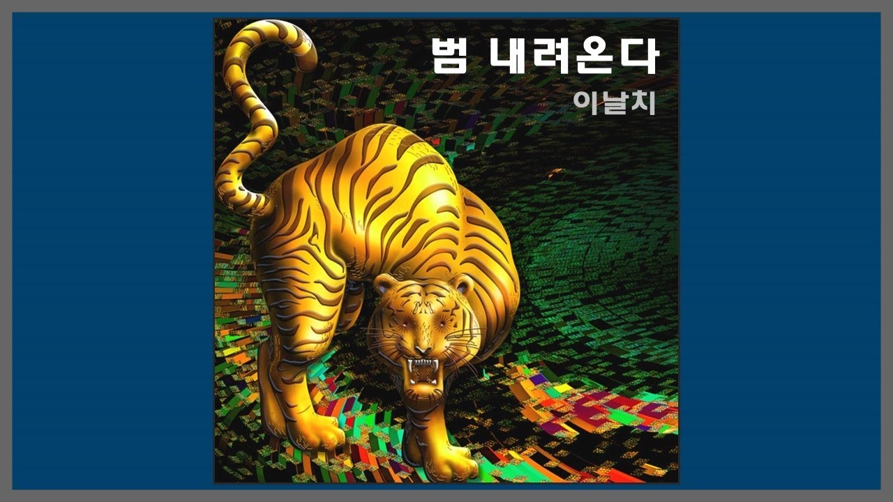 범 내려 온다 - 이날치 (LEENALCHI) / (2020) (가사)