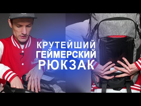 Самый КРУТОЙ РЮКЗАК для геймеров! - Обзор Acer Predator Gaming Rolltop Самый КРУТОЙ РЮКЗАК для геймеров! - Обзор Acer Predator Gaming Rolltop