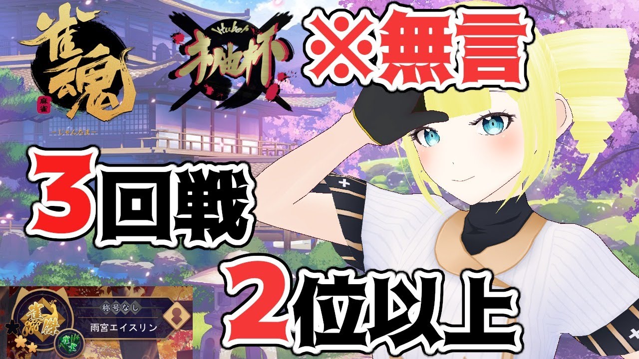 雀魂 無言 麻雀トーナメント 第2回 Vtuberオリ曲杯 3回戦aブロック 雨宮エイスリン Vtuber Youtube 雀魂 無言 麻雀トーナメント 第2回 Vtuberオリ曲杯 3回戦aブロック 雨宮エイスリン Vtuber Youtube
