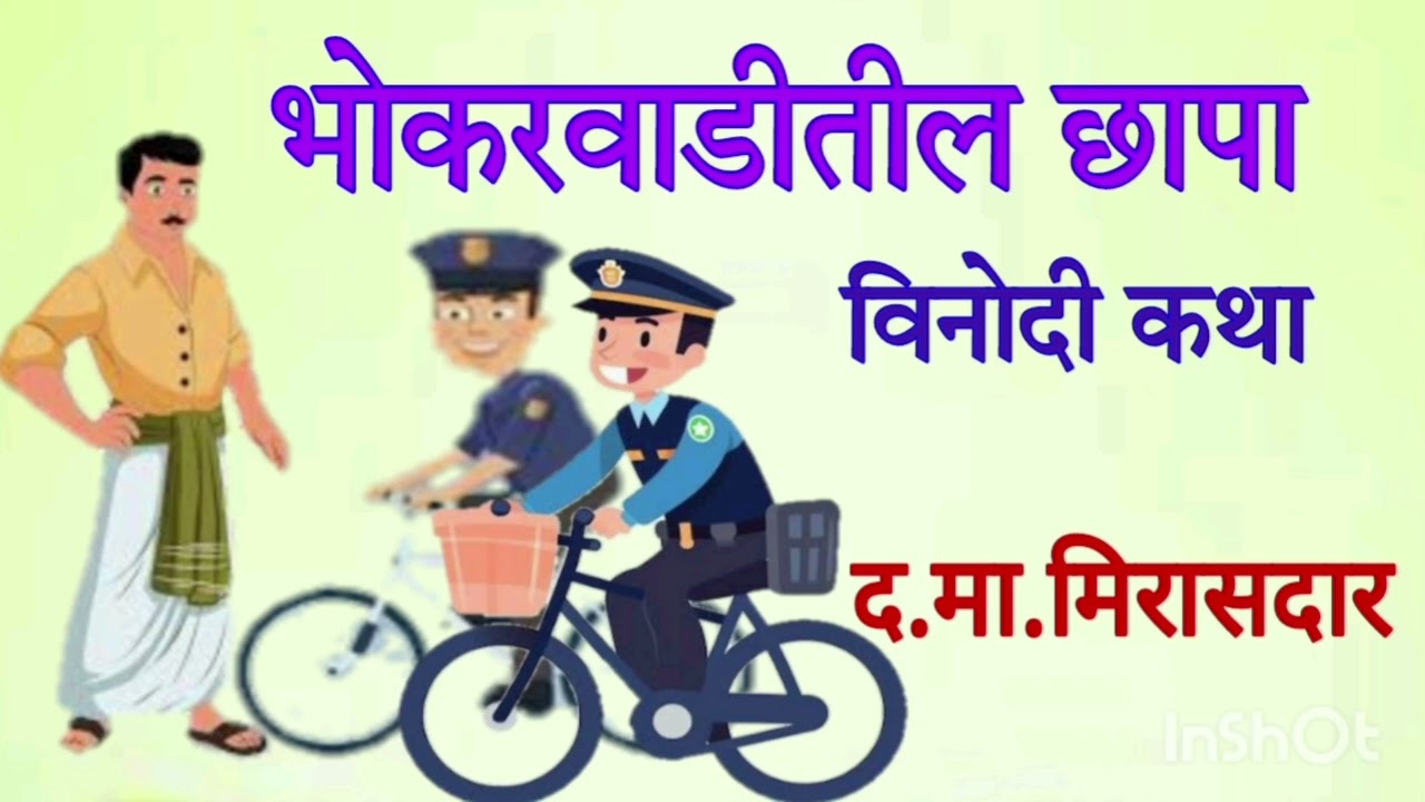 भोकरवाडीतील छापा / द.मा.मिरासदार / कथाकथन / Bhokarwaditil chapa / D. Ma. Mirasdar / Marathi katha