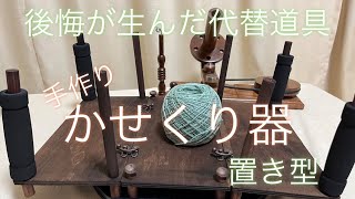物価高を凌ぐため作った〝かせくり器〟の紹介#15 - YouTube
