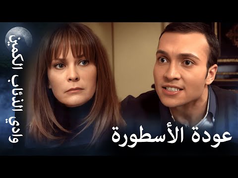 وادي الذئاب الكمين عودة عائلة شاكر إلى الوادي 