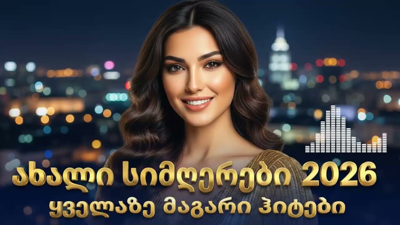 ყველაზე რჩეული ქართული სიმღერები 2026 | ჰიტები, რომელიც გულს ათბობს