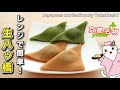 【和菓子】電子レンジで簡単！京都名物『生八ッ橋』の作り方。全国47都道府県の郷土菓子を、家庭で簡単再現♪Japanese sweets Wagashi Yatsuhashi