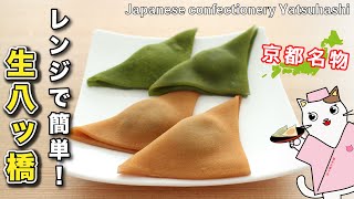 【和菓子】電子レンジで簡単！京都名物『生八ッ橋』の作り方。全国47都道府県の郷土菓子を、家庭で簡単再現♪Japanese sweets Wagashi Yatsuhashi