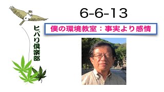 僕の環境教室：「事実より感情」