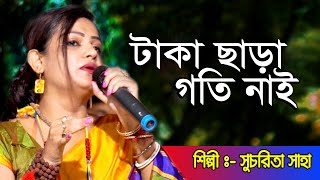 টাকা ছাড়া গতি নাই || Taka chara goti nai || Sucharita Saha || Bengali Baul Video Songs