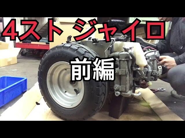 前編ジャイロキャノピーの4ストだけどオイル焼いてるからエンジン