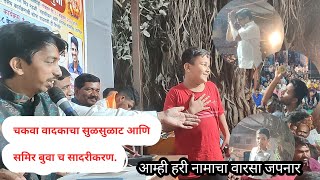 बुवा श्री. समीर कदम. मालाड मध्ये चकवा वादक झाले हरी नामात तल्लीन.🔥