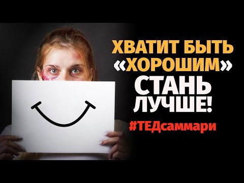 Как перестать стараться быть “хорошим” и стать лучше / #ТЕДсаммари