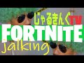 フォートナイト 55歳ライブ配信 じゃるきんぐTV #fortnite